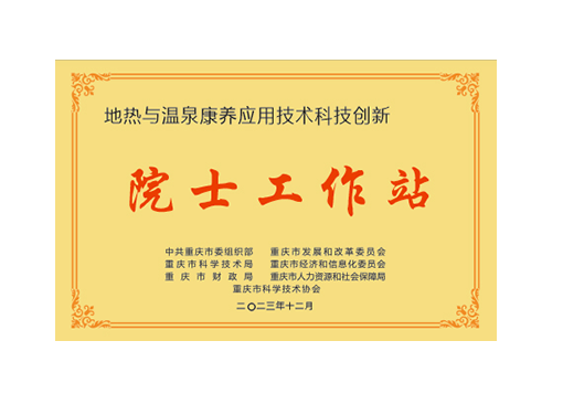 中國科學(xué)院院士工作站創(chuàng)建單位（溫泉行業(yè)唯一）