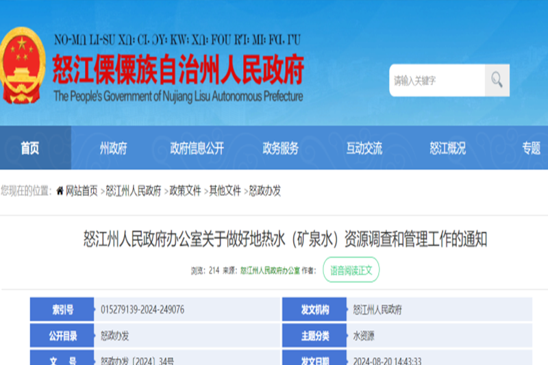 云南怒江州：全州開展地?zé)崴ǖV泉水）資源現(xiàn)狀調(diào)查