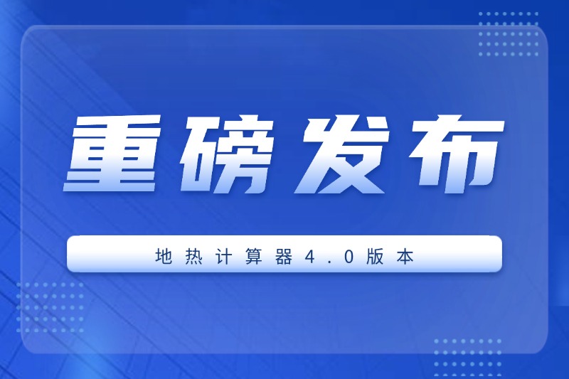 華捷地?zé)嵩菏抗ぷ髡緦＜抑笇?dǎo)領(lǐng)銜：地?zé)嵊?jì)算器4.0版本重磅發(fā)布